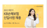 KB손해보험, 하반기 신입사원 공개채용