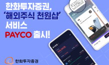 한화투자證, ‘해외주식 천원샵’ 서비스 PAYCO 출시