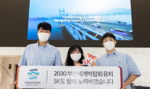 “서울에서 제주, 한국에서 유럽까지”…SK이노베이션 ‘2030 부산엑스포’ 외친다