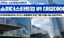 퀸스스피치 IR연구소, Try everything 2022 공동협력프로그램 ‘쇼미더스타트업 IR 데모데이’ 개최