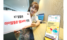 KT, '마이알뜰폰' 앱 출시…