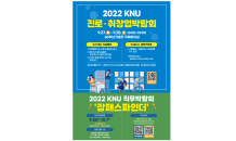 ﻿'2022 KNU 진로ㆍ취창업 박람회' 개최