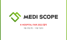 메디스콥, ‘K-HOSPITAL FAIR 2022’ 참가