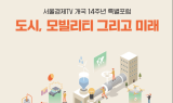 [서울경제TV 개국14주년 포럼] 오세훈 시장과 서울, 그리고 대한민국 미래를 논하다