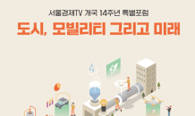 [서울경제TV 개국14주년 포럼] 오세훈 시장과 서울, 그리고 대한민국 미래를 논하다