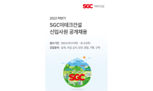 SGC이테크건설, 2022 하반기 신입사원 공개채용