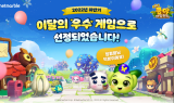 넷마블 '머지 쿵야 아일랜드', 이달의 우수게임 일반게임 부문 수상