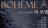 부산문화회관 제작 오페라 ‘라 보엠’부산무대에 오른다