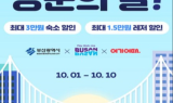 부산시, BTS 콘서트 기념‘10월 부산 방문의 달’숙박·관광시설 등 프로모션 전개