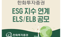 한화투자證 “ESG 지수 연계 ELS·ELB 공모”