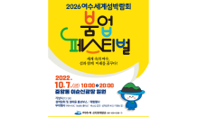 '2026여수세계섬박람회 붐업' 페스티벌 10월7일 개막