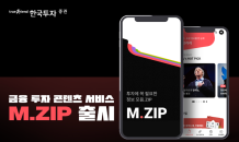 “재테크 정보 한눈에”…한국투자證, 투자 콘텐츠 서비스 ‘M.ZIP’ 출시