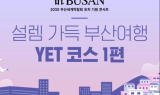 부산시, BTS 2030부산세계박람회 유치기원 콘서트 연계 공감카드뉴스 제작
