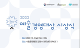 예술경영지원센터, ‘2022 예술경영대상’ 공모 진행