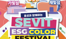 효성, 세빛섬 친환경으로 물 들인다…‘세빛 ESG 컬러 페스티벌’ 개최