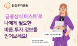 한화투자證, ‘금융상식 테스트’ 이벤트 실시