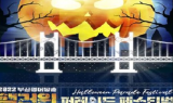 2030 부산월드엑스포 유치기원, ‘2022 부산영어방송 핼러윈 퍼레이드 페스티벌’ 29일 공안리해수욕장에서 개최
