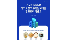 카카오뱅크, 주택담보대출 '한도조회' 이벤트 진행