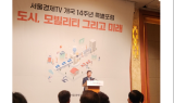 [개국 14주년 포럼] 김종석 위원장 “정부 지원이 있으면 글로벌 모빌리티 강국 될 것”
