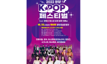 글로벌 관광 축제 '2022 광양 K-POP 페스티벌'