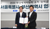 부산시·서울시, 2030부산세계박람회 유치지원 협력 업무협약(MOU) 체결