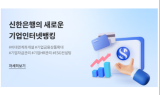 신한은행, 기업 비대면 채널 전면 개편