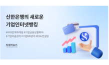 신한은행, 기업 비대면 채널 전면 개편