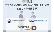 디지털존, '2022년 공공부문 이용 SaaS 개발∙검증' 사업 SaaS 전환개발 추진