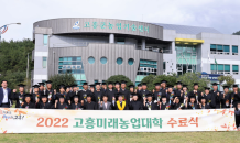 2022년 고흥미래농업대학 수료식…48명 배출