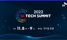 'SK 테크 서밋 2022' 개최… SKT 