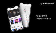 오메타, NFT 거래소 ‘메타프릭’ 알파 오픈