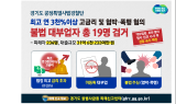 연 이자율 최고 3,395%, 집까지 찾아가 폭행…경기도 특사경, 불법 대부업자 총 19명 검거