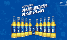 오비맥주 카스, 카타르 월드컵 한정판 ‘넘버 카스 패키지’ 선봬