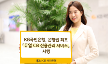 KB국민은행, 은행권 최초 '듀얼 CB 신용관리 서비스' 시작