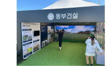 동부건설, KLPGA 투어 '제2회 동부건설·한국토지신탁 챔피언십' 홍보부스 운영