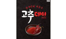 “국내산 고춧가루 선보인다”…공영홈쇼핑, ‘고추데이’ 특집방송 진행