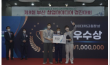 동아대 창업동아리 ‘삐지니스’, ‘제8회 부산 창업아이디어 경진대회’ 우수상 수상