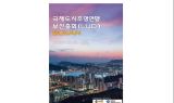 '2022년 국제도시조명연맹(LUCI) 부산총회’개최