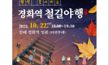 창원특례시 “진해 경화역서 가을밤 낭만 즐겨요”