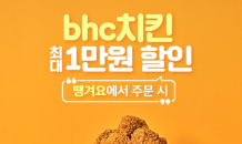 bhc치킨, 배달앱 '땡겨요' 입점…