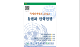 세계 석학들 피란수도 부산에서 ‘유엔과 한국전쟁 국제 컨퍼런스’ 개최
