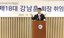 한국자동차산업협회, 강남훈 신임 회장 취임