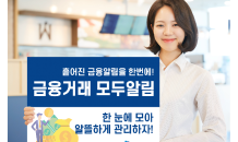 IBK기업은행, ‘금융거래 모두알림’ 서비스 실시