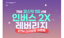 한국투자證, 코스닥150 선물 ETN 출시…거래 이벤트 진행