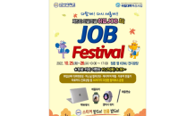 국립군산대, 5회 잡페스티벌 와글와글 취업JOB