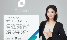 대신證, 양방향 레버리지 천연가스 선물 ETN 2종 상장