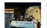 동아대학교 재능기부봉사단 동아리 ‘한빛’, 골목길 태양광 LED 센서 설치 봉사활동