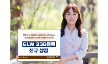 한국투자證, 지수형·종목형 ELW 336종목 신규 상장