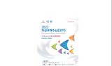 ‘2022 제20회 부산국제수산엑스포(EXPO)’ 벡스코에서 개최