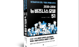 2030-2050 최신 테크놀로지와 그에 따른 비즈니스 모델의 변화 51가지